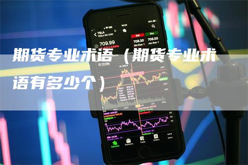 期货专业术语（期货专业术语有多少个）