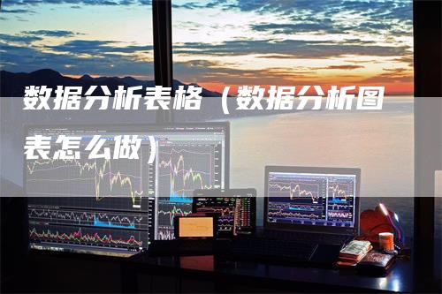 数据分析表格（数据分析图表怎么做）