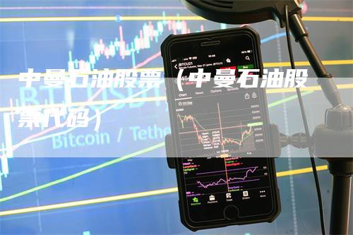 中曼石油股票（中曼石油股票代码）