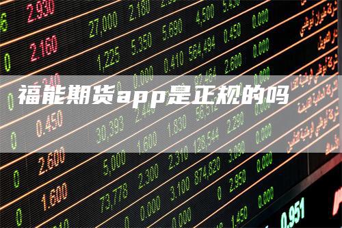福能期货app是正规的吗