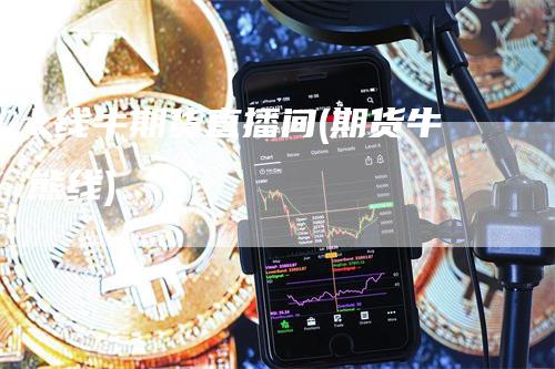 k线牛期货直播间(期货牛熊线)