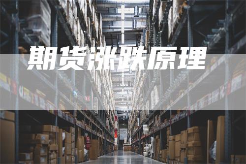 期货涨跌原理