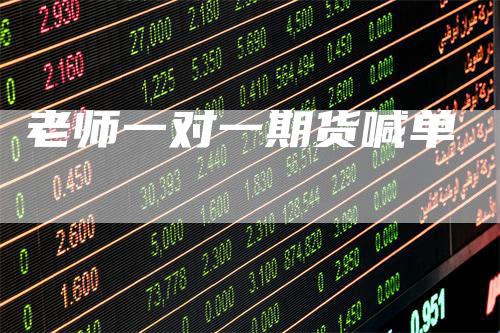 老师一对一期货喊单