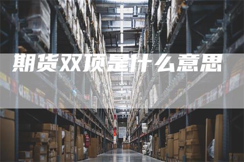 期货双顶是什么意思