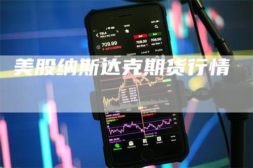 美股纳斯达克期货行情