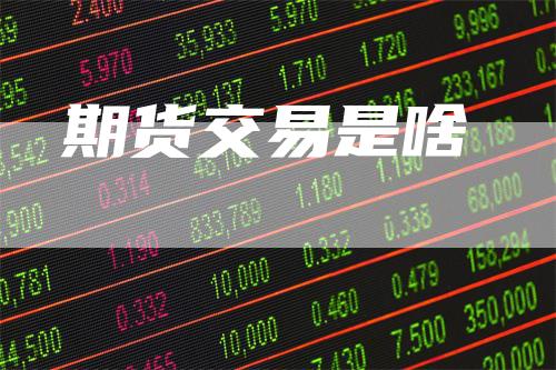 期货交易是啥