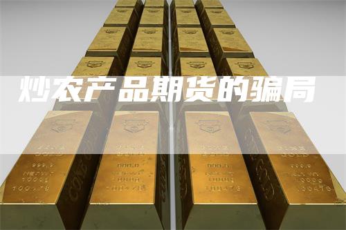 炒农产品期货的骗局
