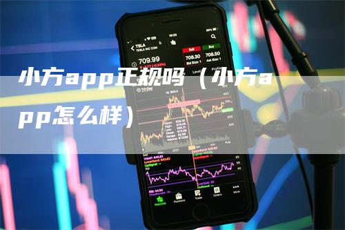 小方app正规吗（小方app怎么样）
