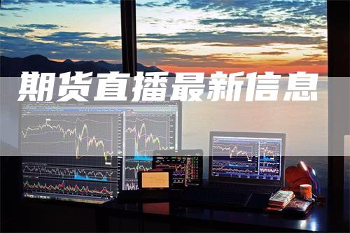 期货直播最新信息