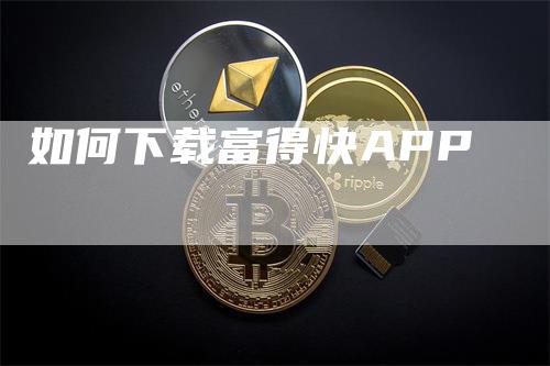 如何下载富得快APP