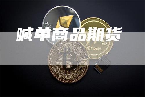 喊单商品期货