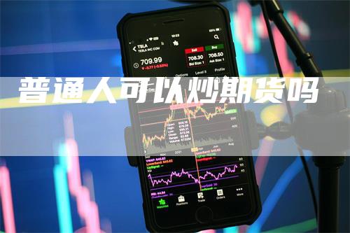 普通人可以炒期货吗
