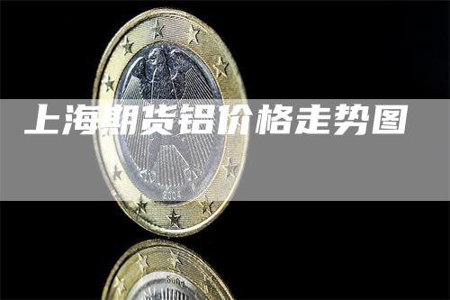 上海期货铝价格走势图