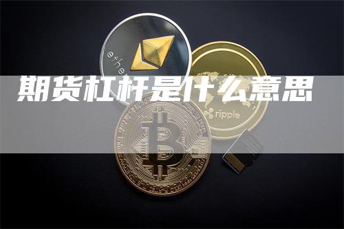 期货杠杆是什么意思