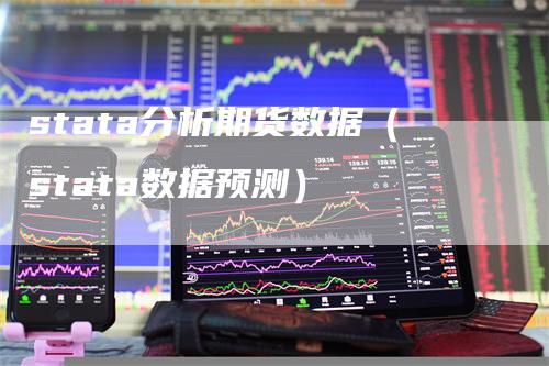 stata分析期货数据（stata数据预测）