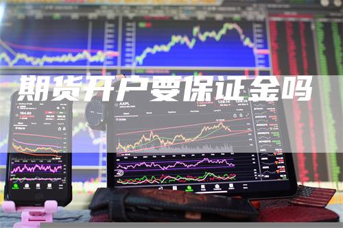 期货开户要保证金吗