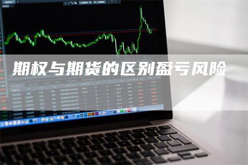 期权与期货的区别盈亏风险