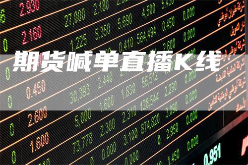 期货喊单直播K线