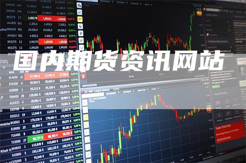 国内期货资讯网站