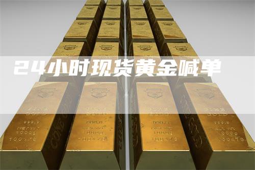 24小时现货黄金喊单