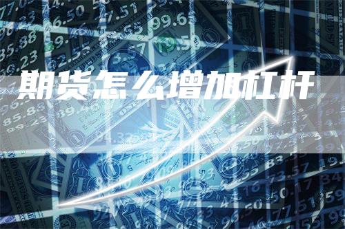 期货怎么增加杠杆