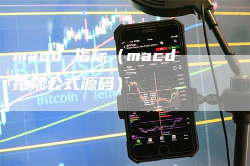 macd 指标（macd指标公式源码）