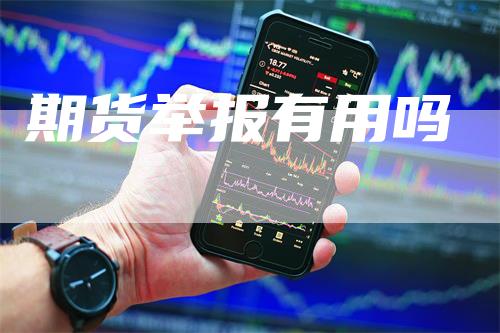 期货举报有用吗