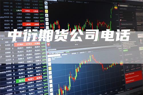 中衍期货公司电话