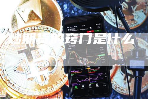 炒期货的窍门是什么