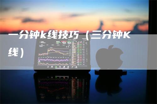 一分钟k线技巧（三分钟K线）