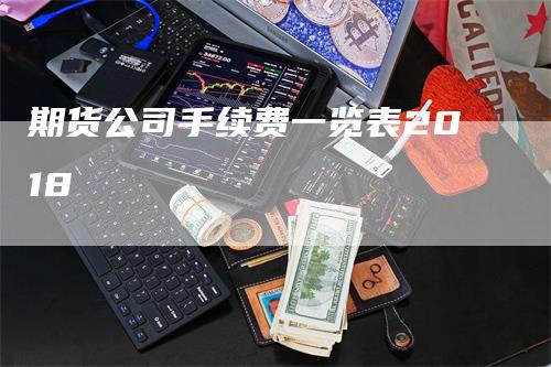期货公司手续费一览表2018