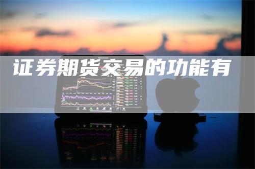 证券期货交易的功能有