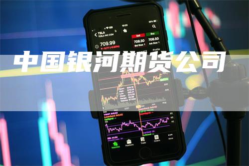 中国银河期货公司
