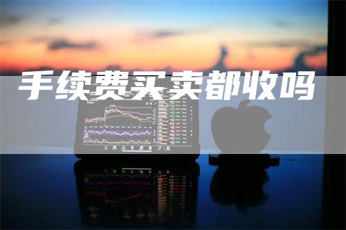 手续费买卖都收吗