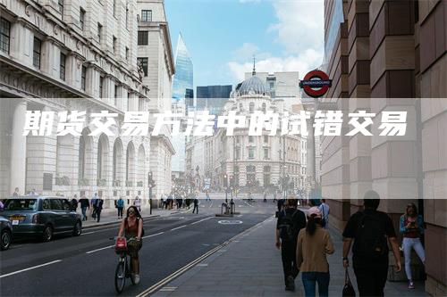 期货交易方法中的试错交易