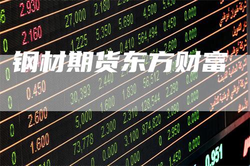 钢材期货东方财富