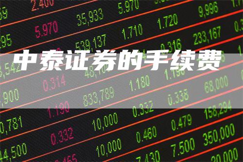 中泰证券的手续费