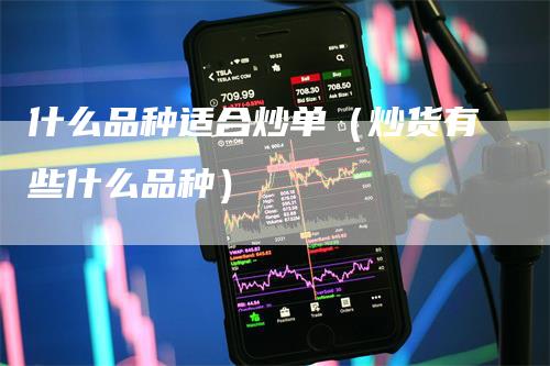 什么品种适合炒单（炒货有些什么品种）