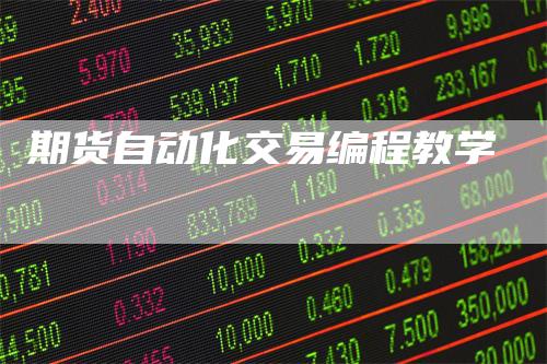 期货自动化交易编程教学