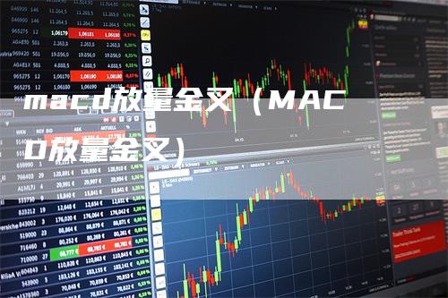 macd放量金叉（MACD放量金叉）