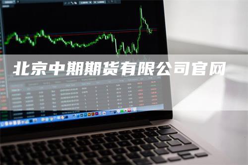 北京中期期货有限公司官网