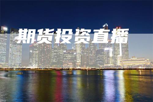 期货投资直播