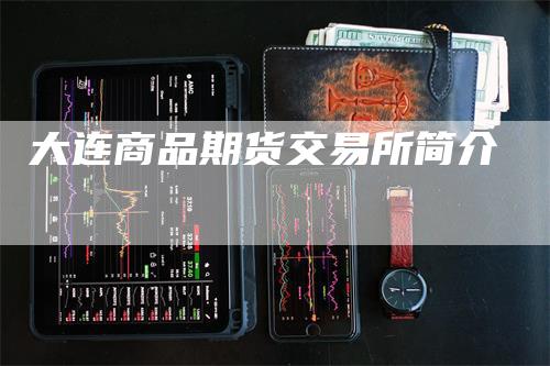 大连商品期货交易所简介