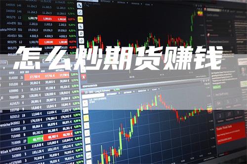 怎么炒期货赚钱