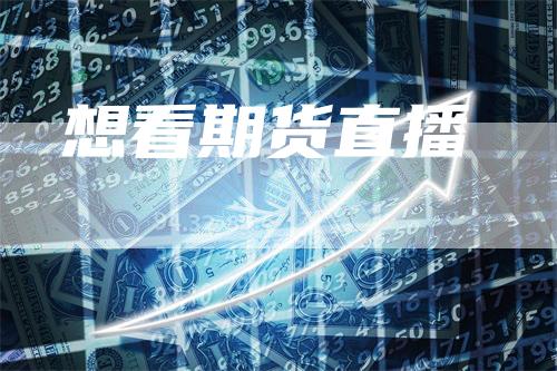 想看期货直播