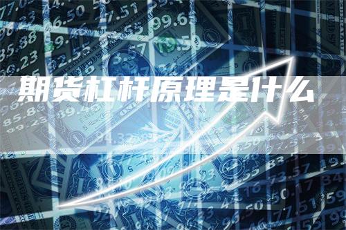 期货杠杆原理是什么