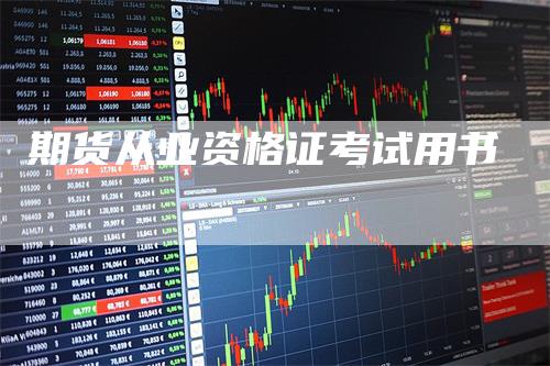 期货从业资格证考试用书