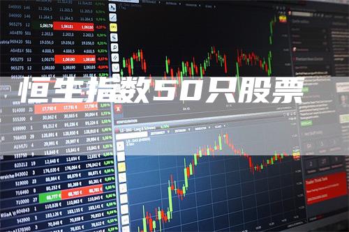 恒生指数50只股票
