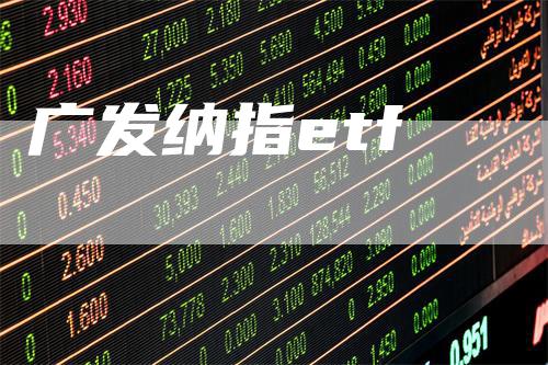 广发纳指etf