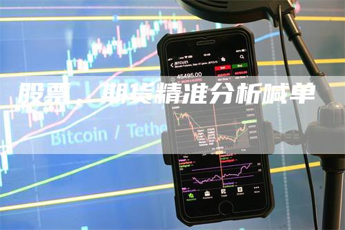 股票,期货精准分析喊单